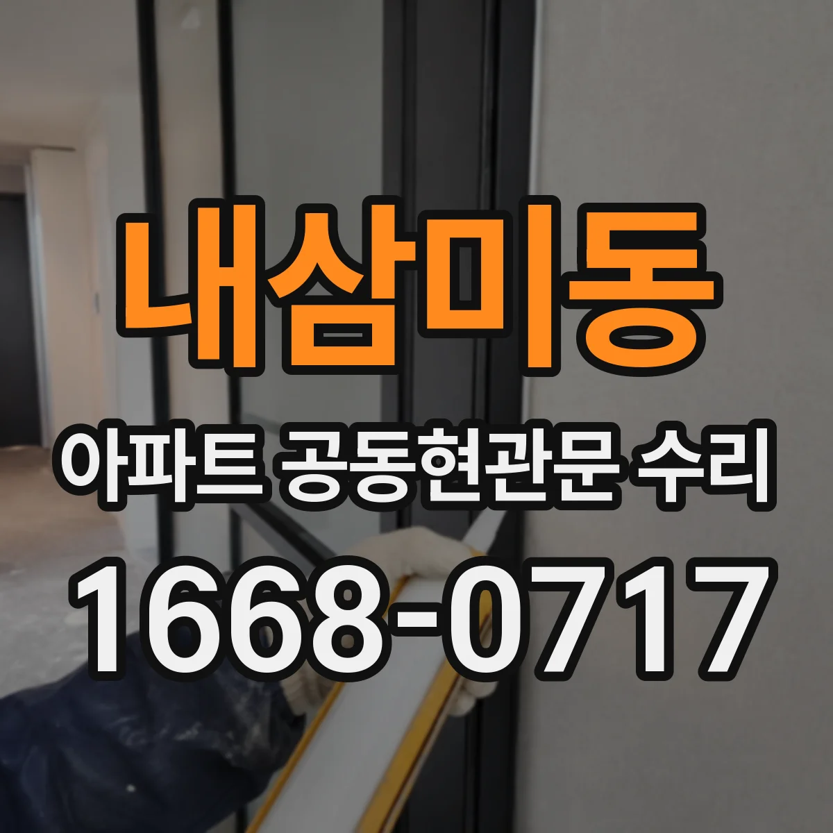 내삼미동 아파트 공동현관문 수리