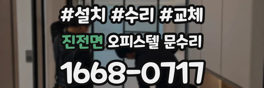 진전면 오피스텔 문수리