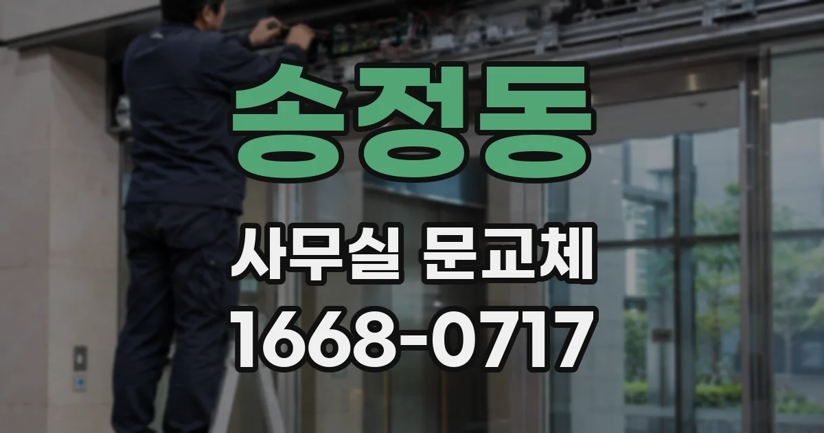 송정동 사무실 문교체