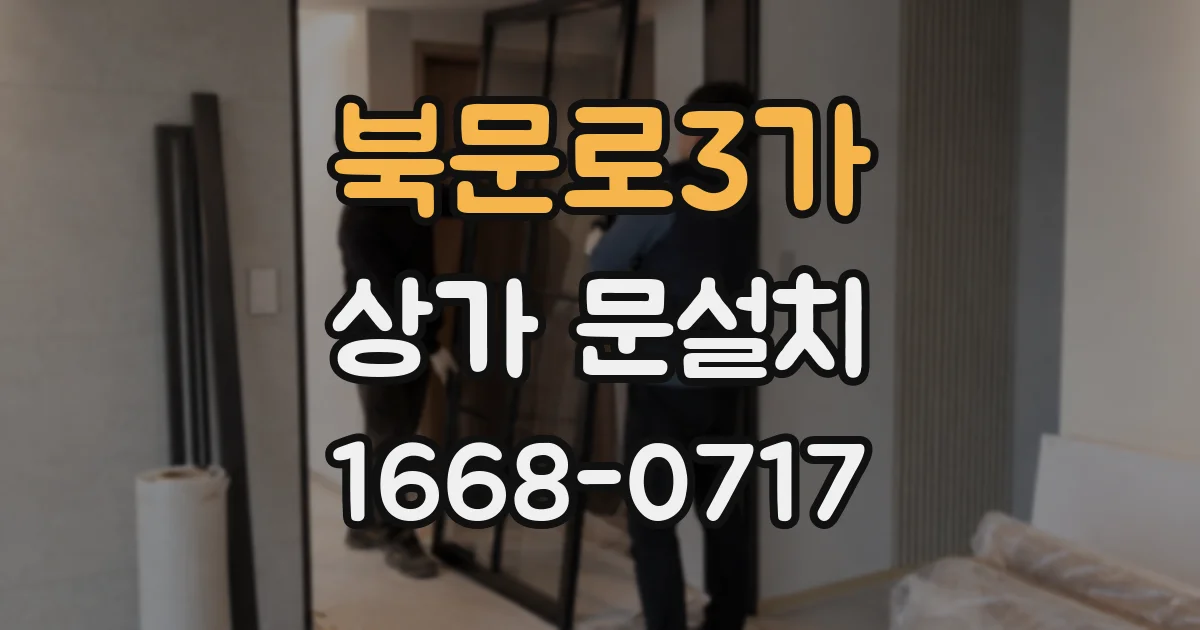 북문로3가 상가 문설치