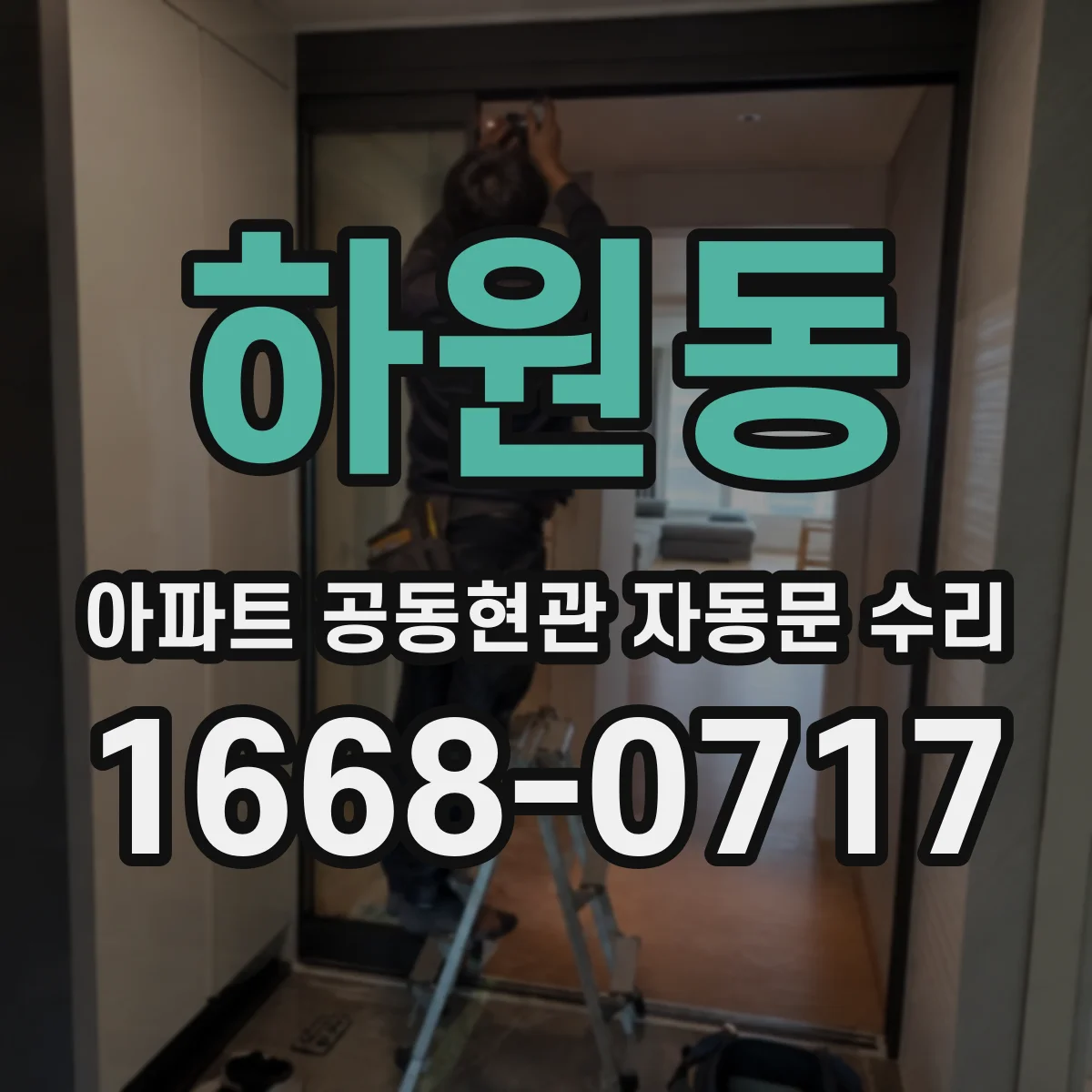 하원동 아파트 공동현관 자동문 수리