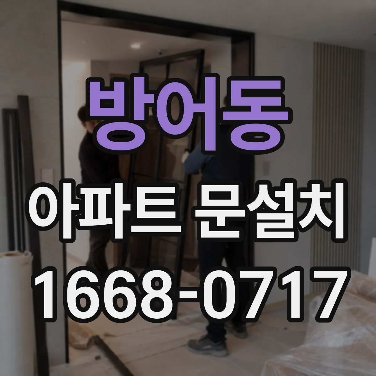 방어동 아파트 문설치