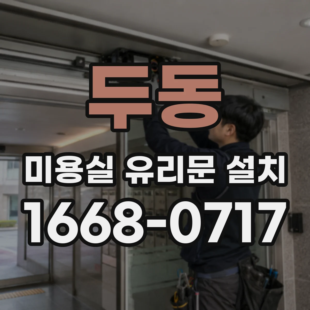 두동 미용실 유리문 설치