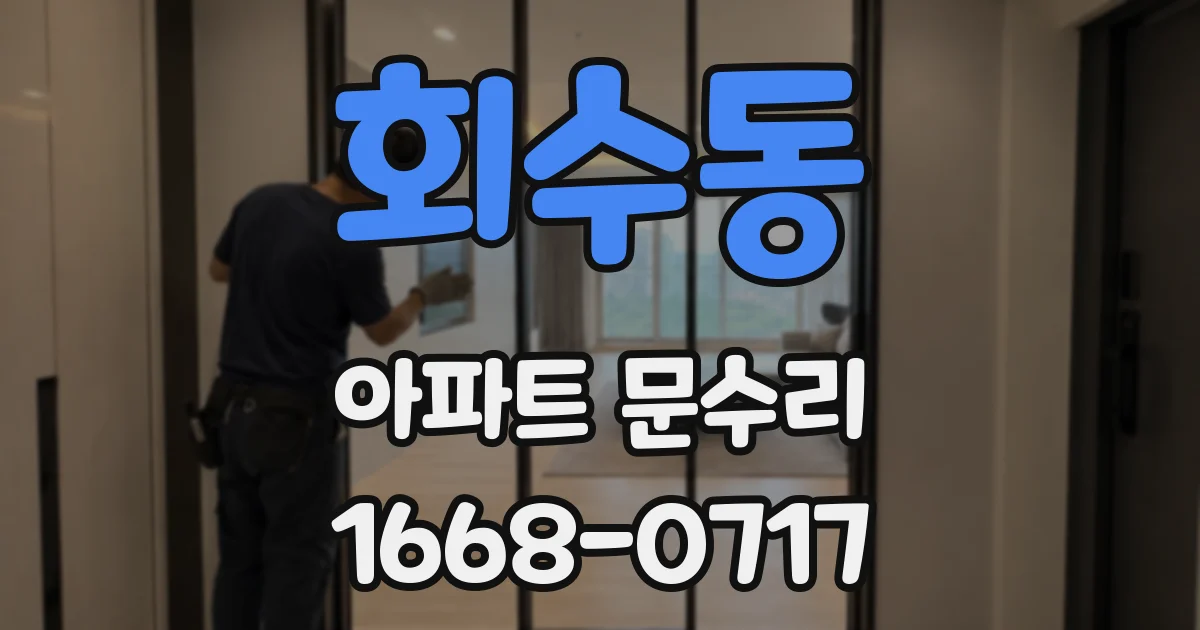 회수동 아파트 문수리