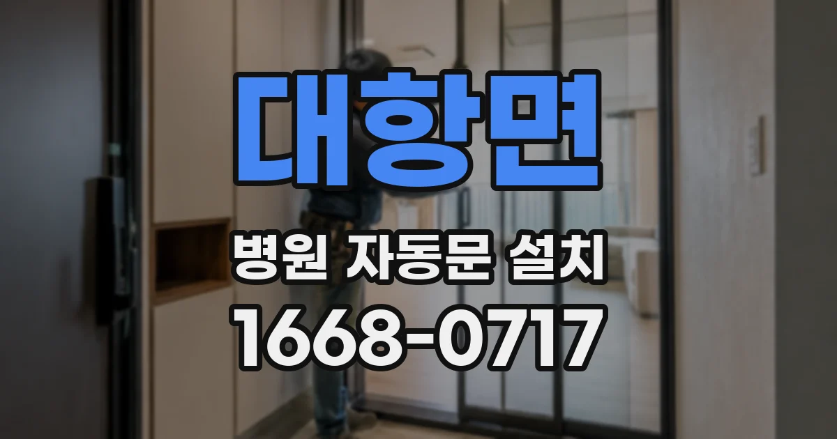 대항면 병원 자동문 설치