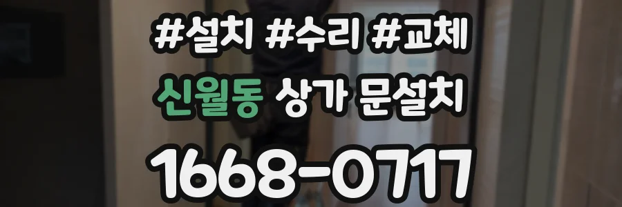 신월동 상가 문설치
