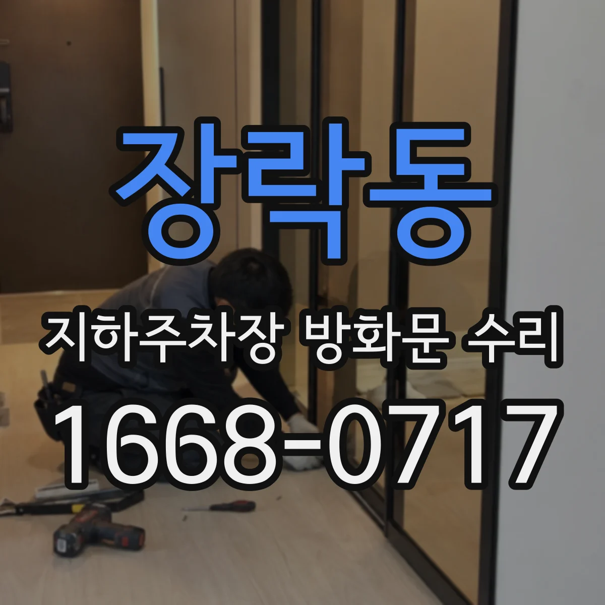 장락동 지하주차장 방화문 수리