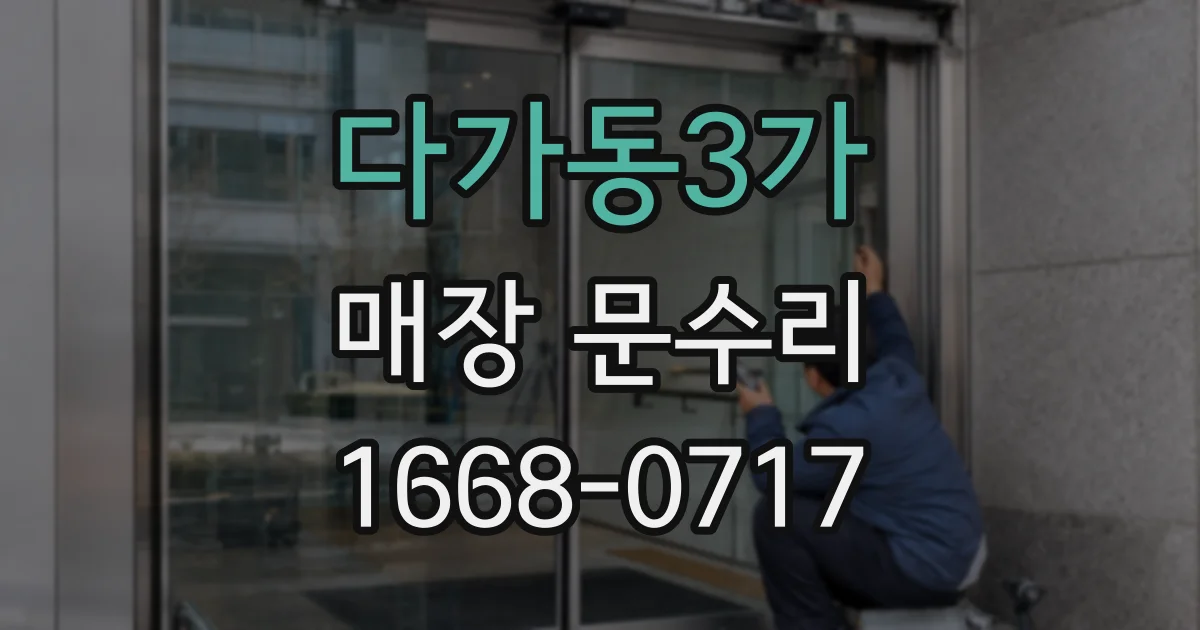 다가동3가 매장 문수리