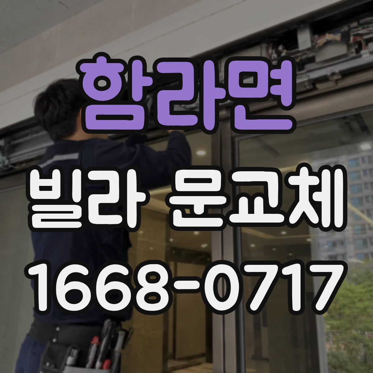 함라면 빌라 문교체