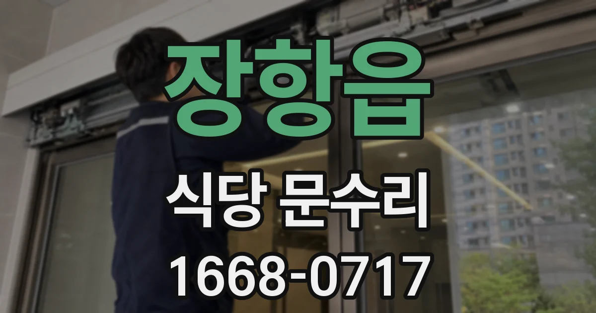 장항읍 식당 문수리