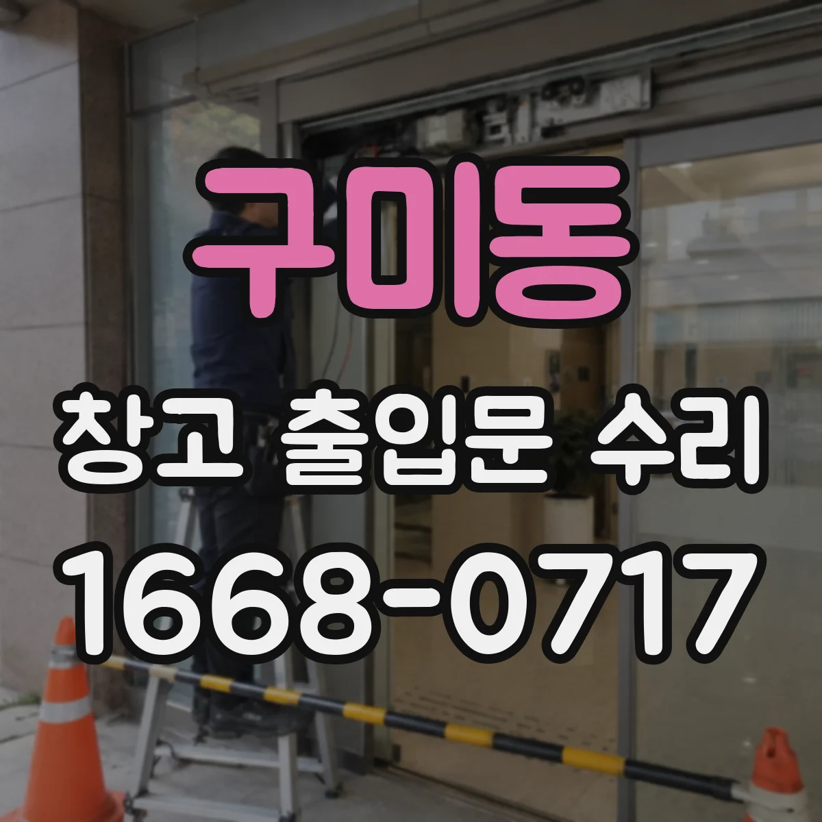 구미동 창고 출입문 수리