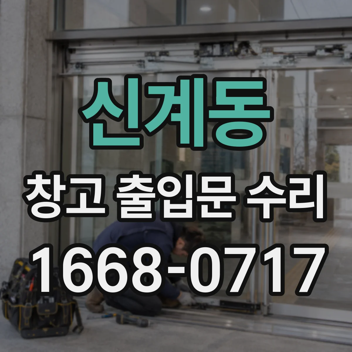 신계동 창고 출입문 수리