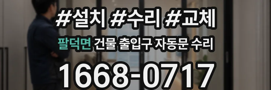 팔덕면 건물 출입구 자동문 수리