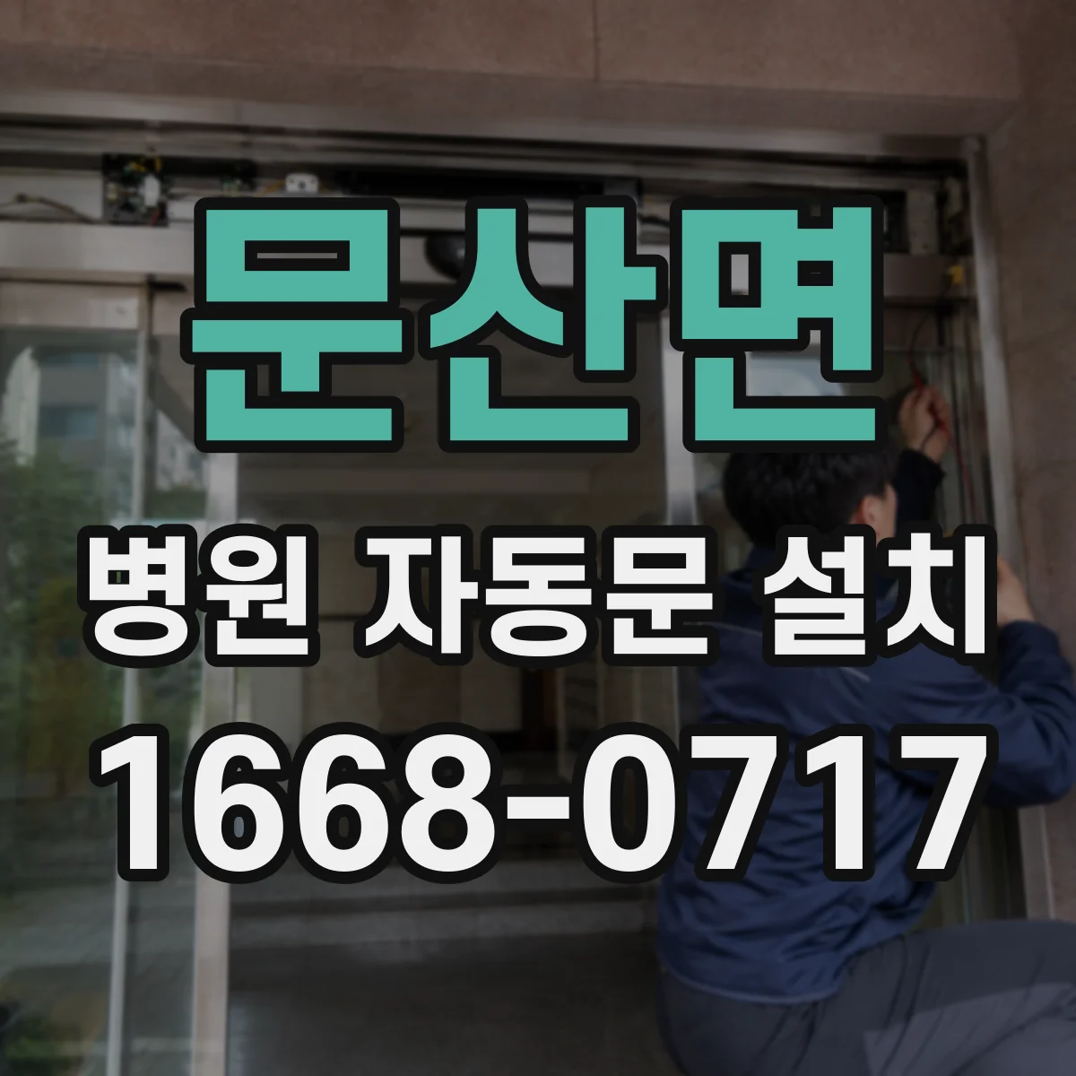 문산면 병원 자동문 설치