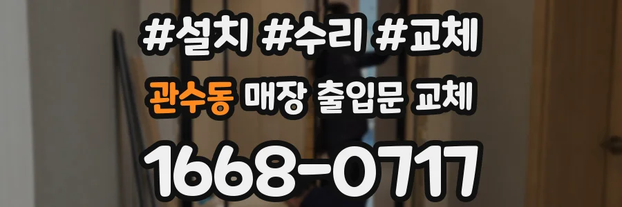 관수동 매장 출입문 교체