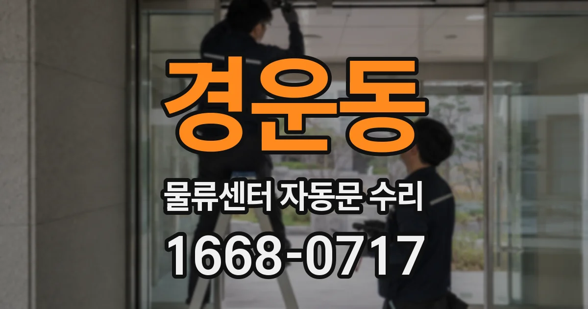 경운동 물류센터 자동문 수리