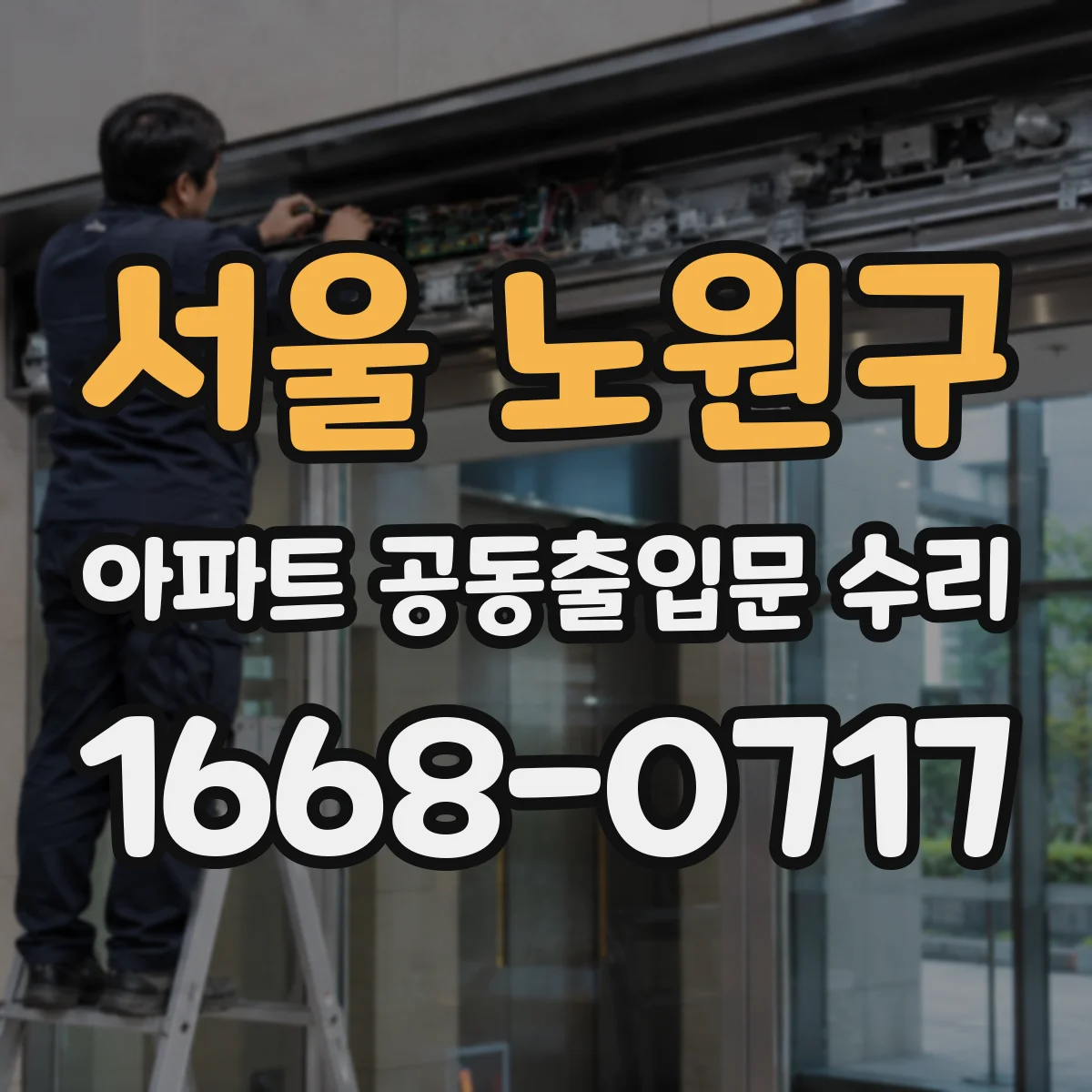 서울 노원구 아파트 공동출입문 수리 피난구 경첩·가이드 정렬 상태 점검