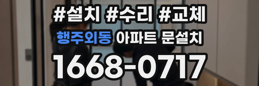 행주외동 아파트 문설치