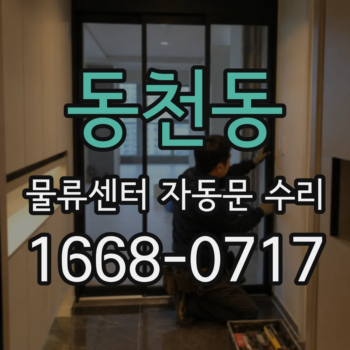 동천동 물류센터 자동문 수리