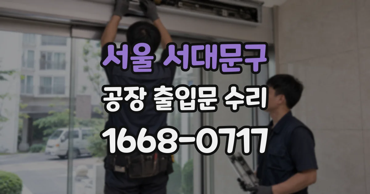 서울 서대문구 공장 출입문 수리