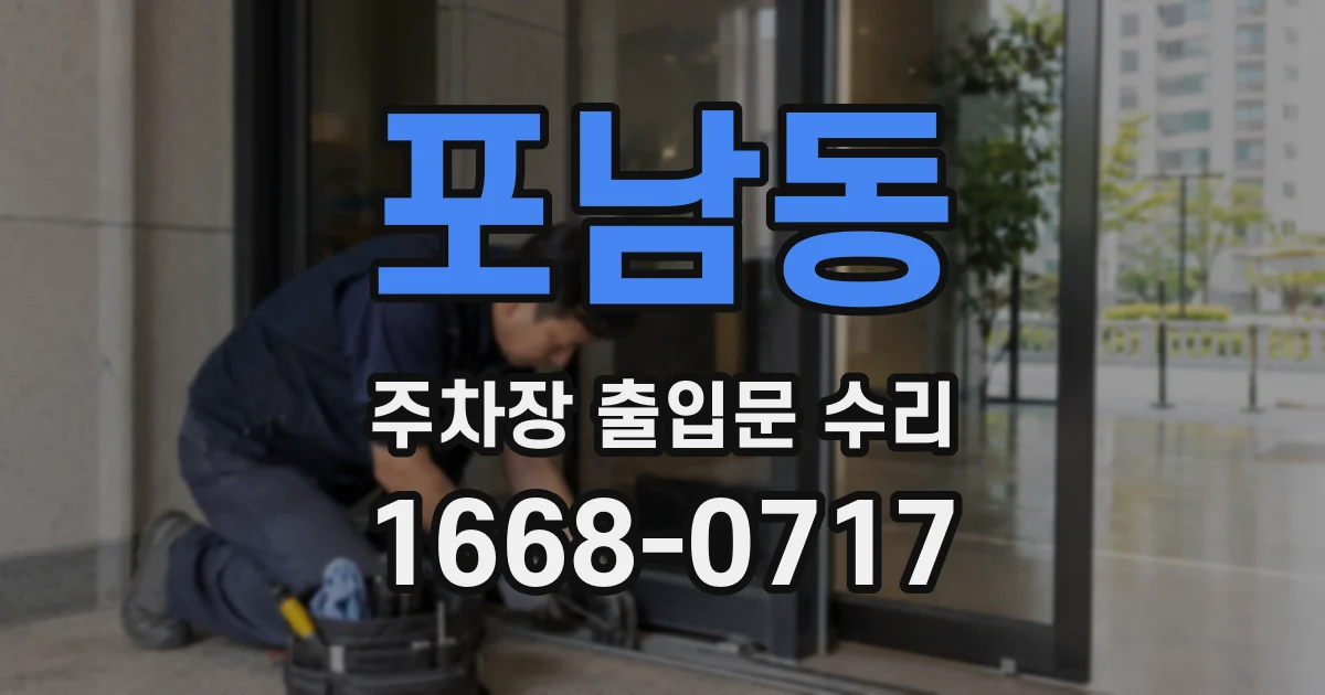 포남동 주차장 출입문 수리