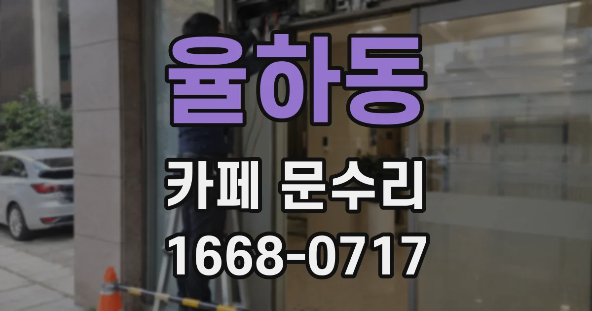 율하동 카페 문수리
