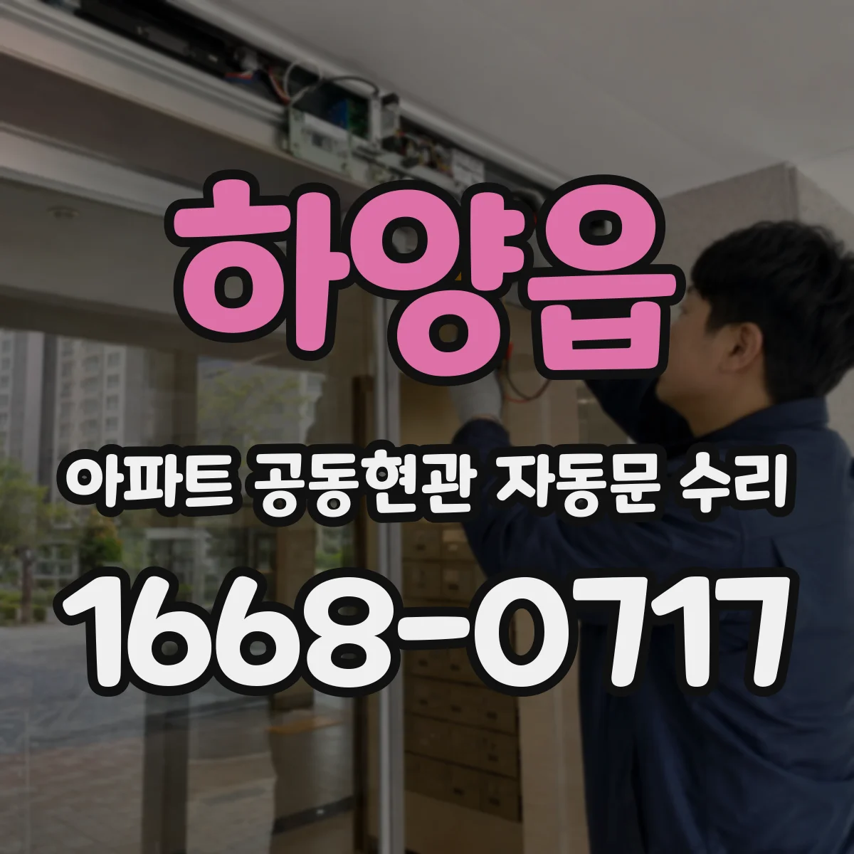하양읍 아파트 공동현관 자동문 수리