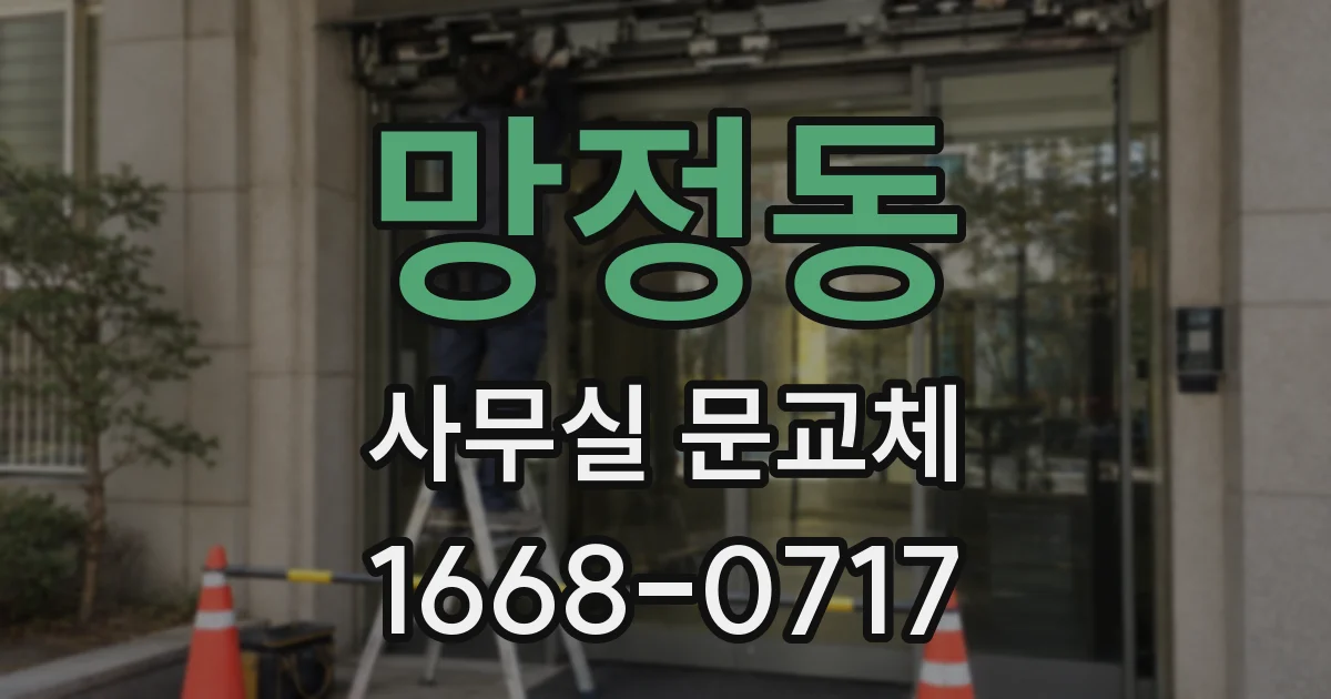 망정동 사무실 문교체