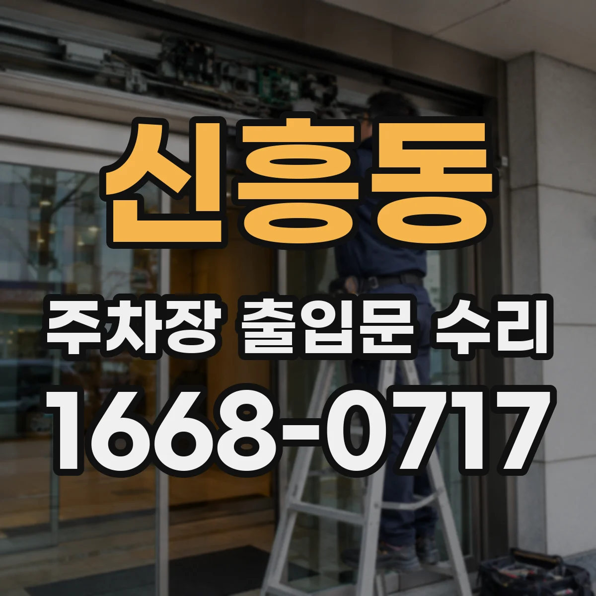 신흥동 주차장 출입문 수리