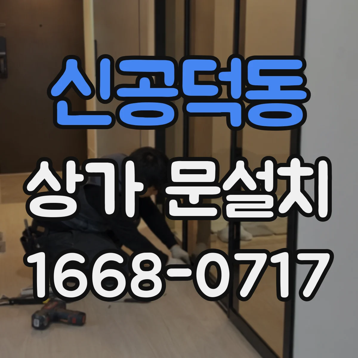 신공덕동 상가 문설치