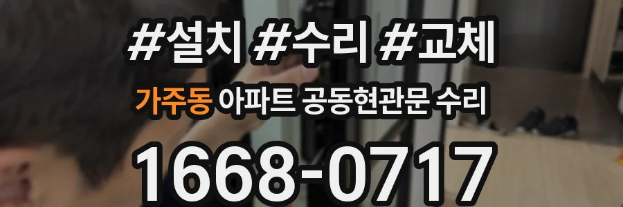 가주동 아파트 공동현관문 수리