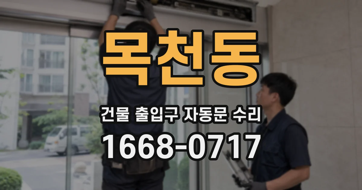 목천동 건물 출입구 자동문 수리