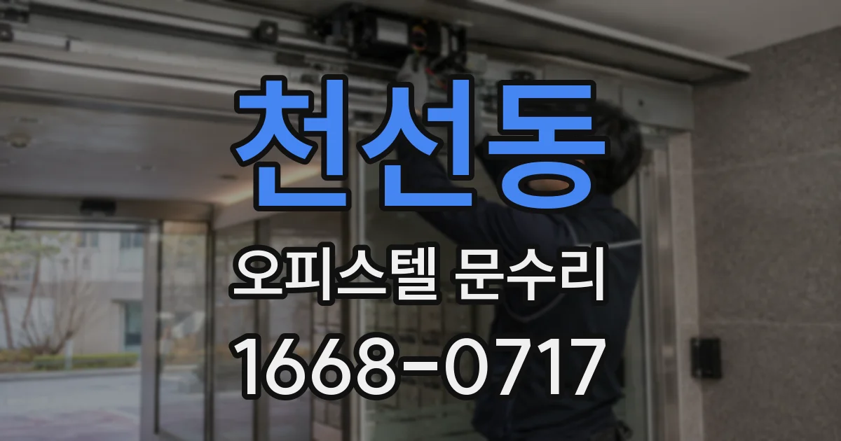 천선동 오피스텔 문수리