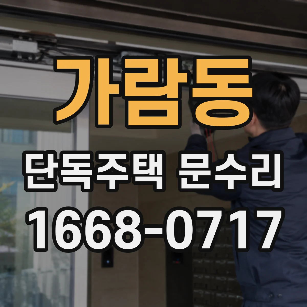 가람동 단독주택 문수리