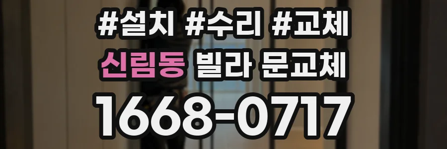 신림동 빌라 문교체