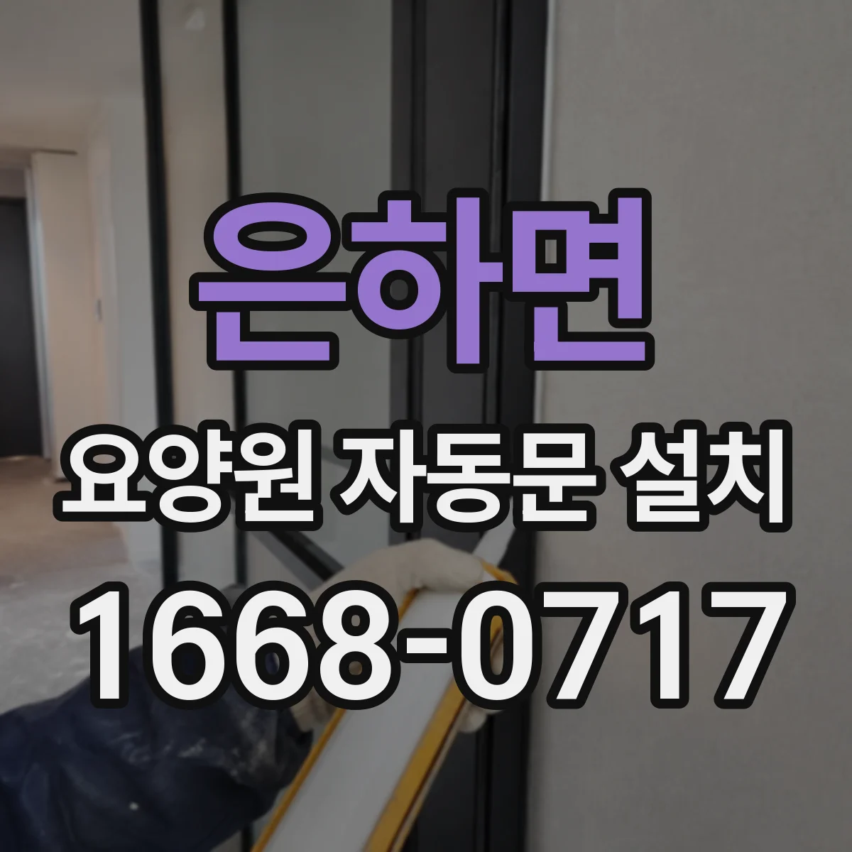 은하면 요양원 자동문 설치