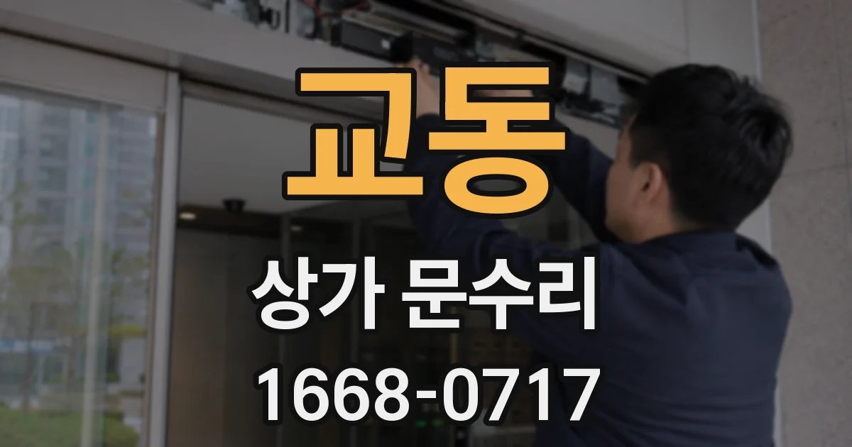 교동 상가 문수리