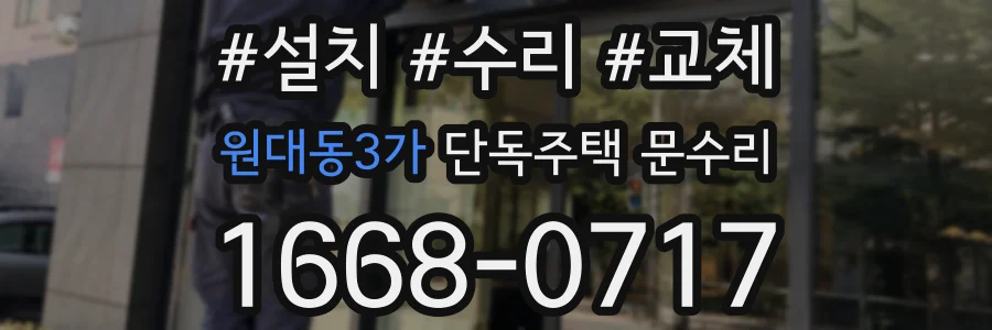원대동3가 단독주택 문수리