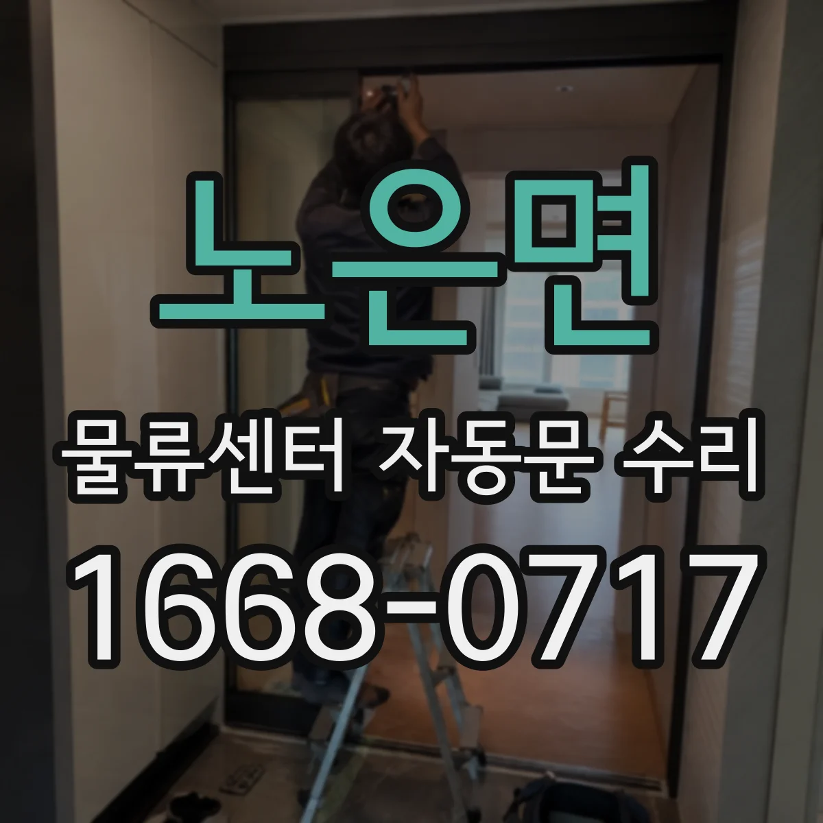 노은면 물류센터 자동문 수리