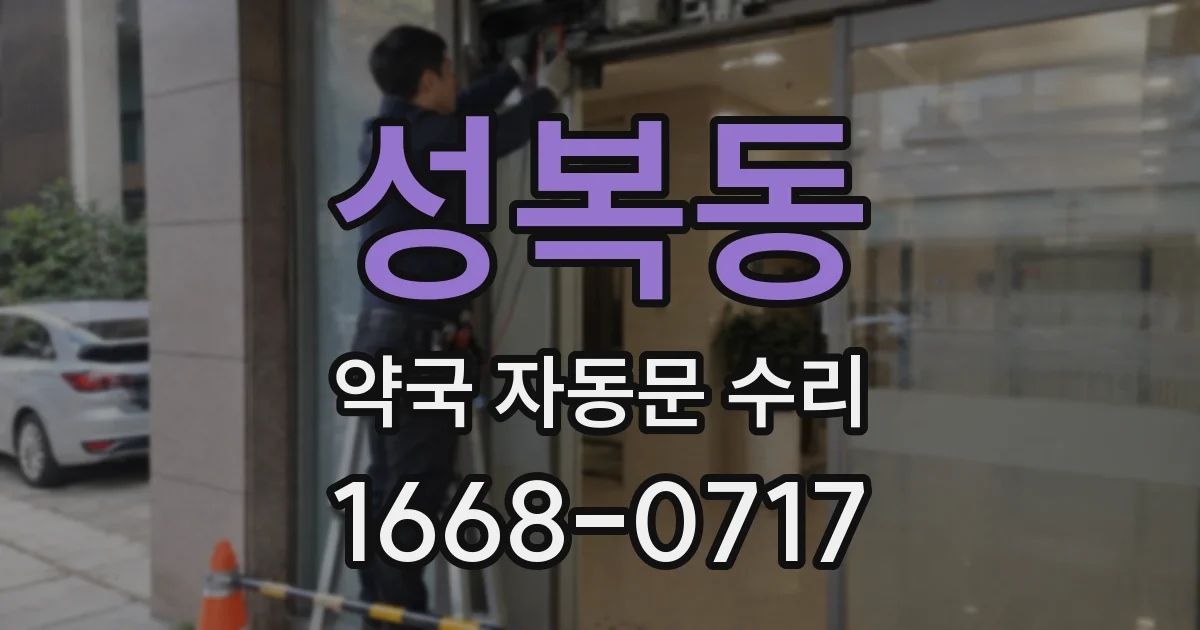 성복동 약국 자동문 수리