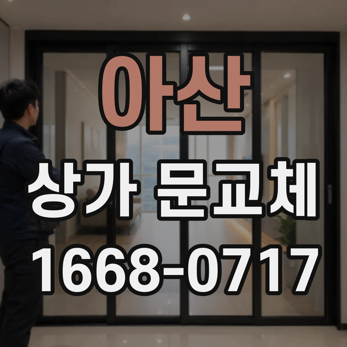아산 상가 문교체