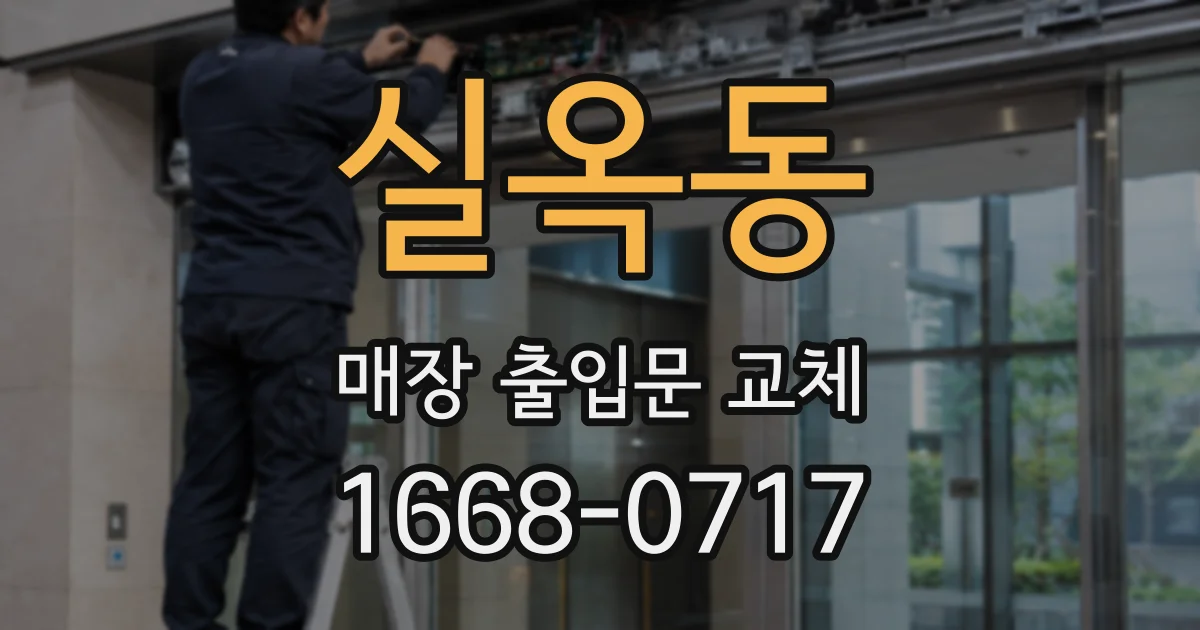 실옥동 매장 출입문 교체