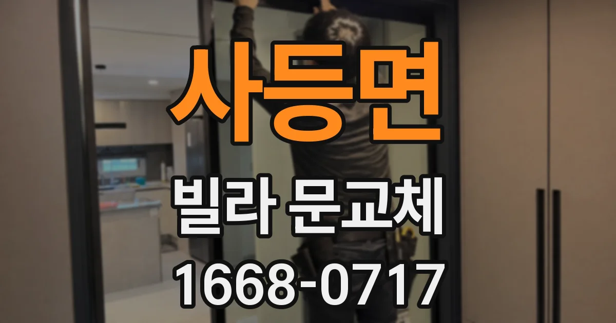 사등면 빌라 문교체