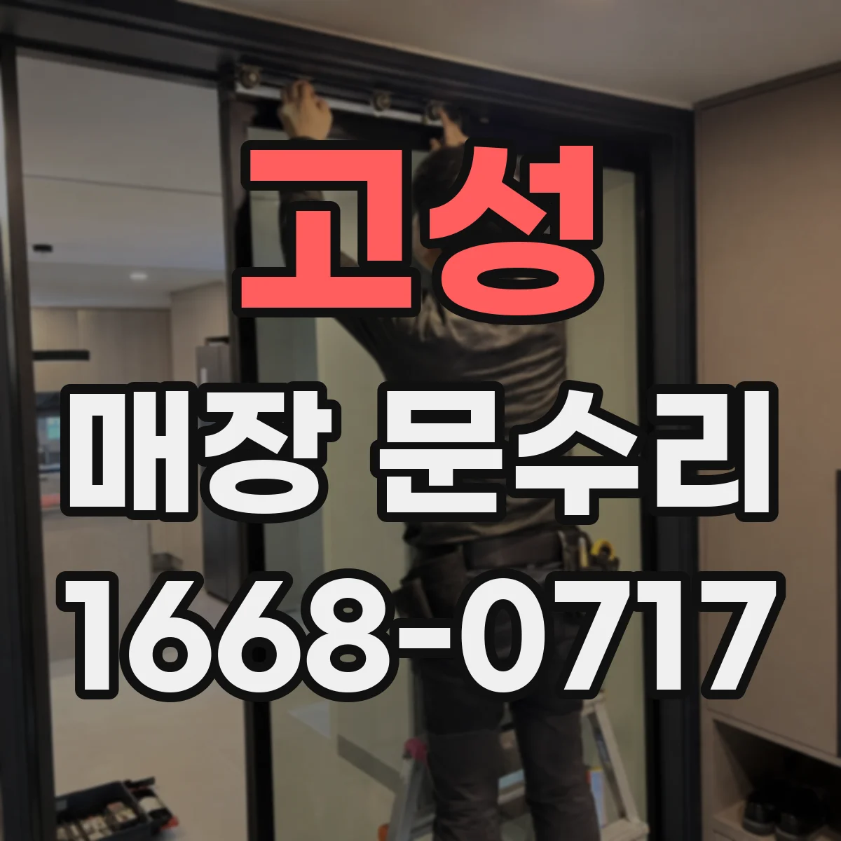 고성 매장 문수리 도어 문틀·경첩 수리 범위와 작업 과정