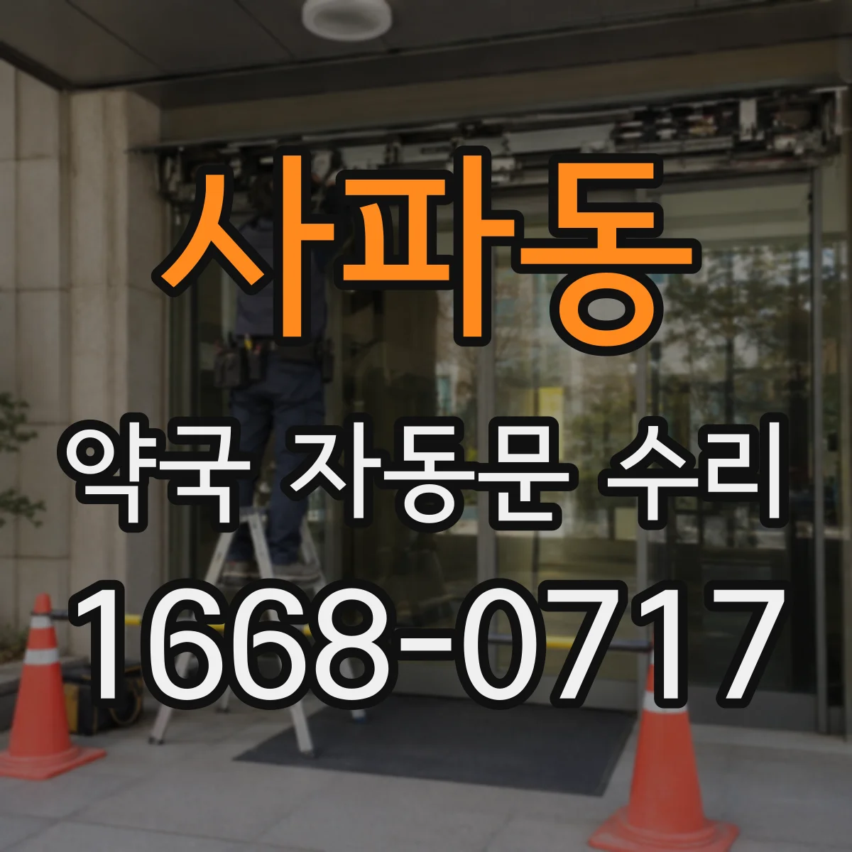사파동 약국 자동문 수리