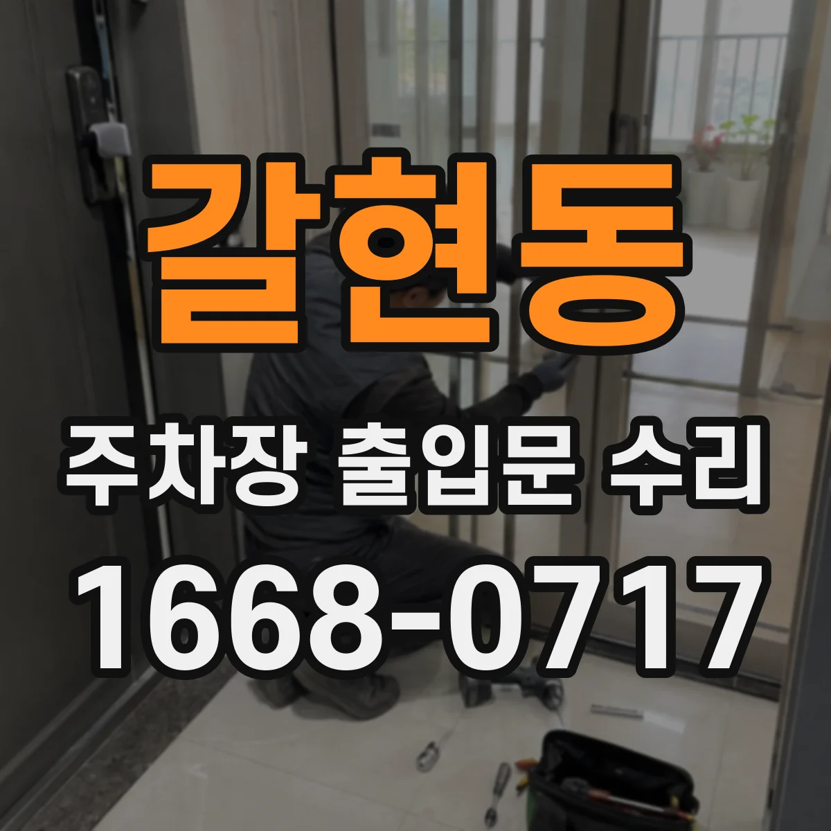 갈현동 주차장 출입문 수리