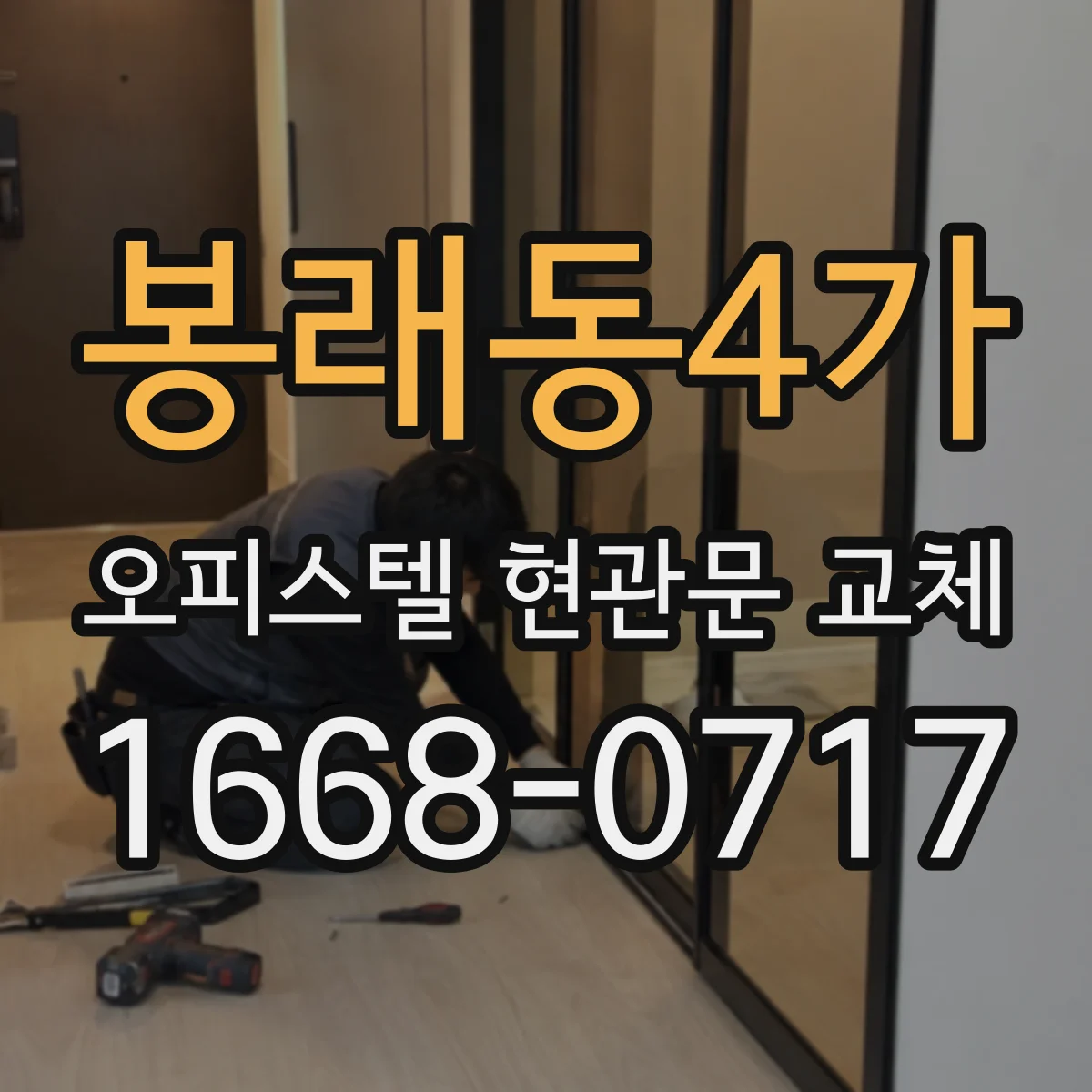 봉래동4가 오피스텔 현관문 교체