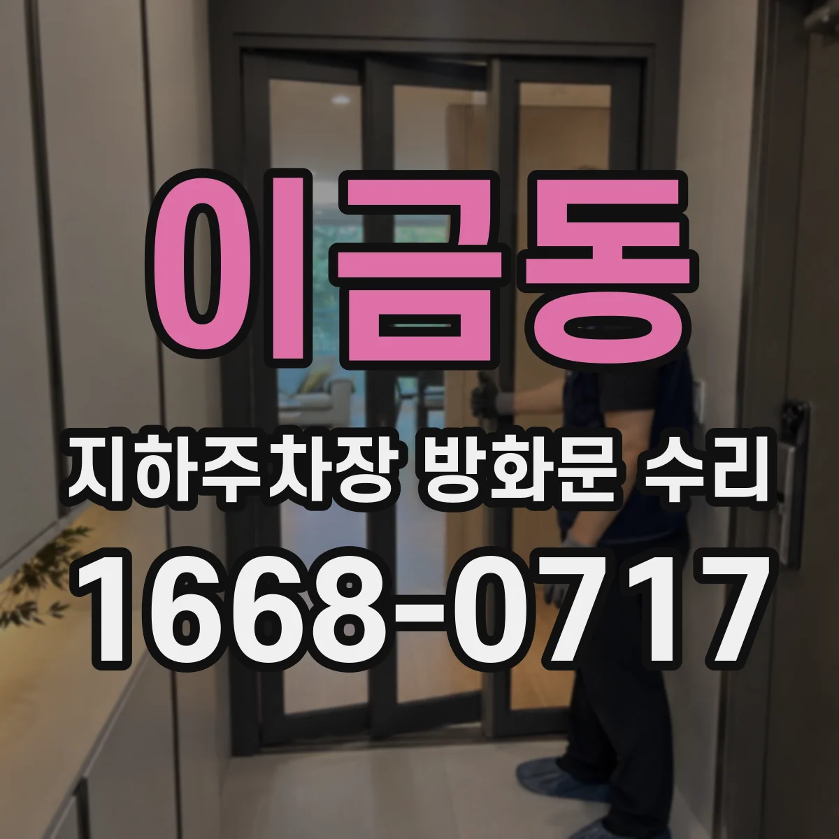 이금동 지하주차장 방화문 수리