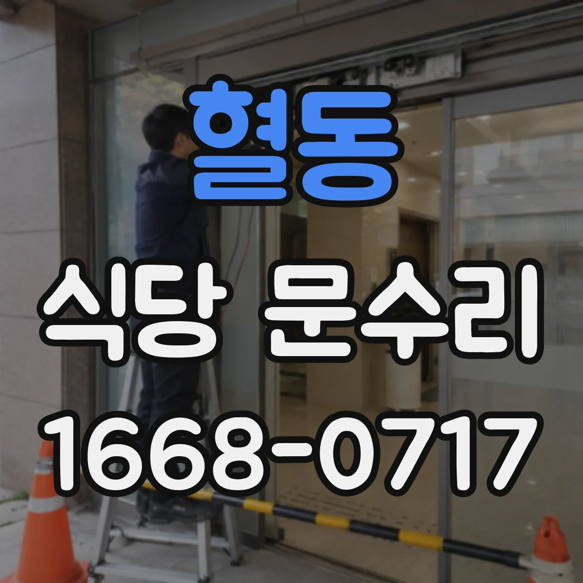 혈동 식당 문수리