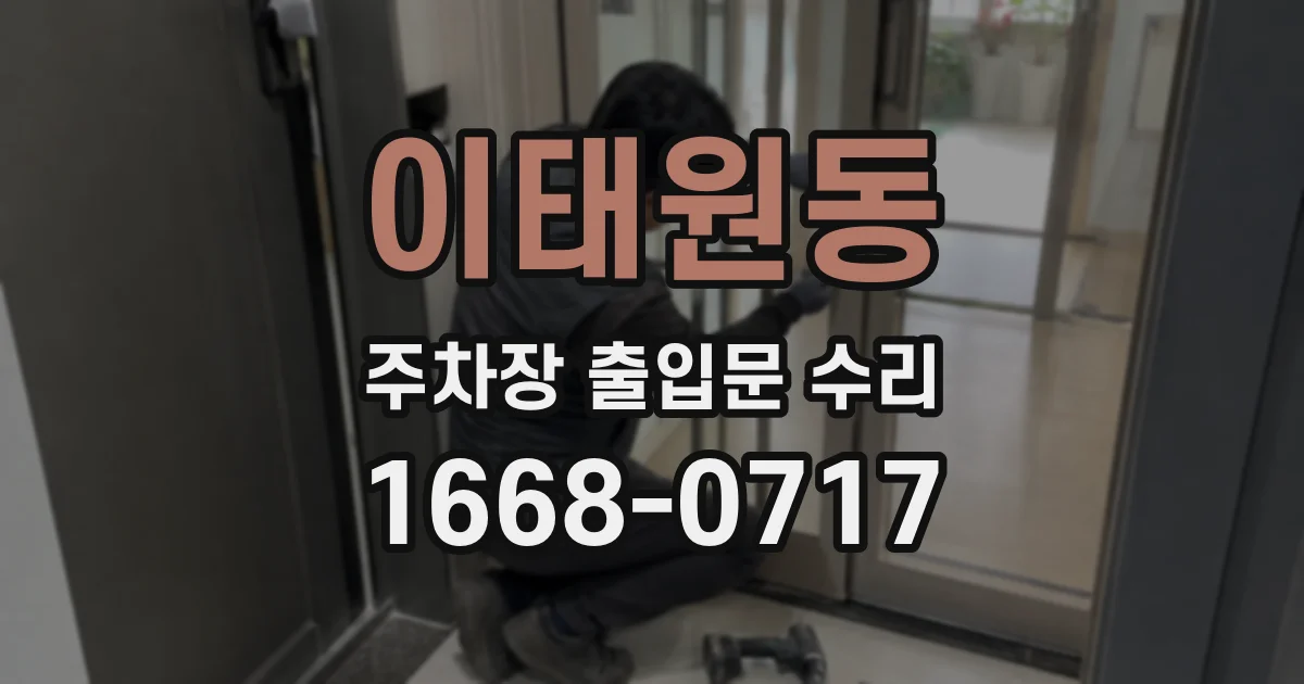 이태원동 주차장 출입문 수리